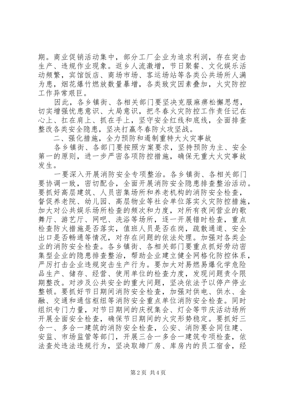 最新冬春火灾防控工作会议讲话发言稿_第2页