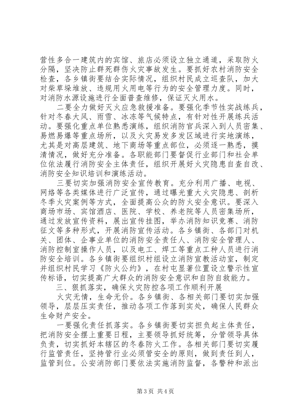 最新冬春火灾防控工作会议讲话发言稿_第3页