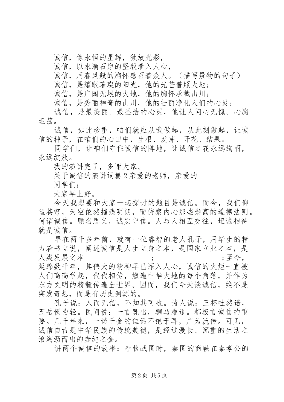 关于诚信的演讲稿词3篇_第2页