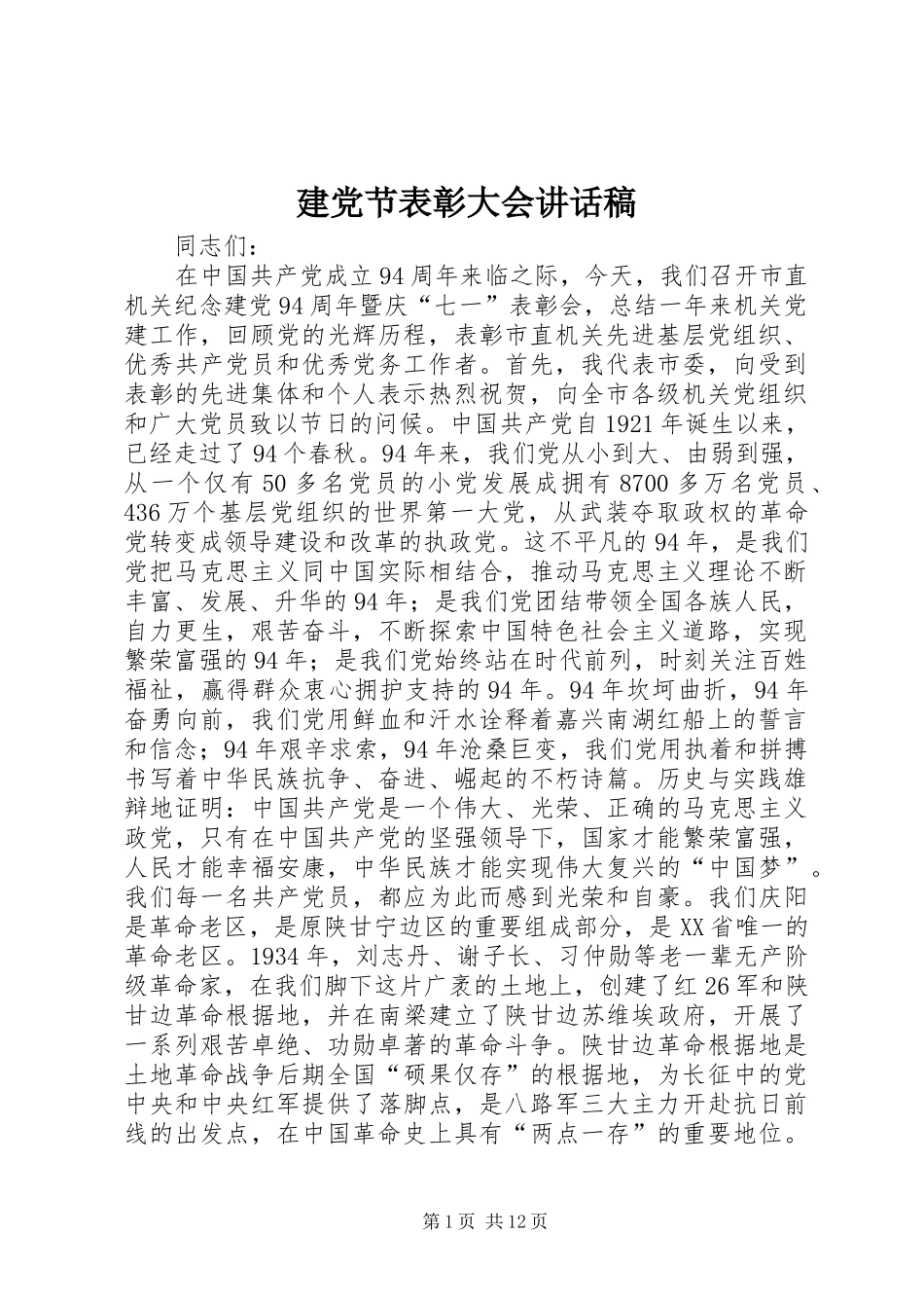 建党节表彰大会讲话发言稿_1_第1页