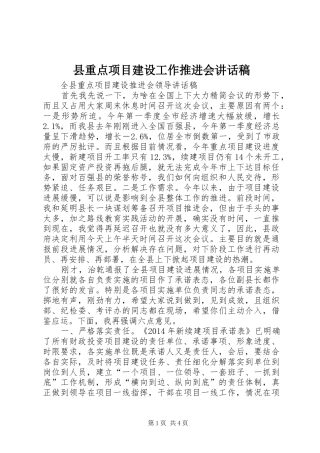 县重点项目建设工作推进会的的讲话稿