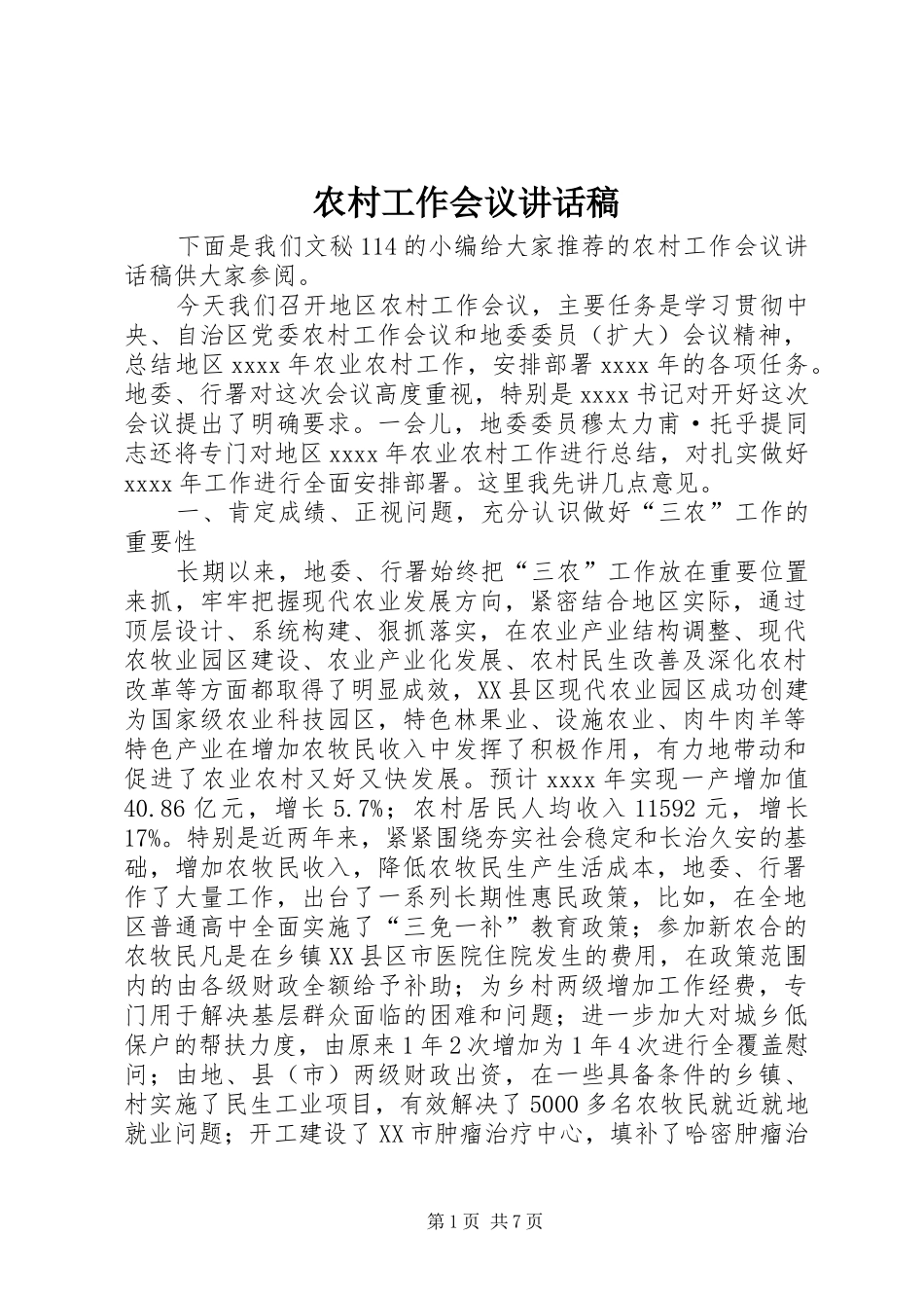 农村工作会议的的讲话稿_第1页