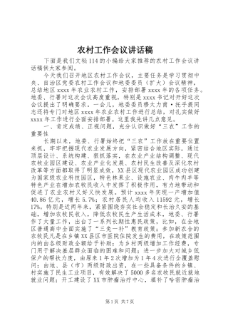 农村工作会议的的讲话稿