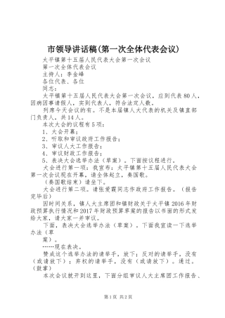 市领导的的讲话稿(第一次全体代表会议)