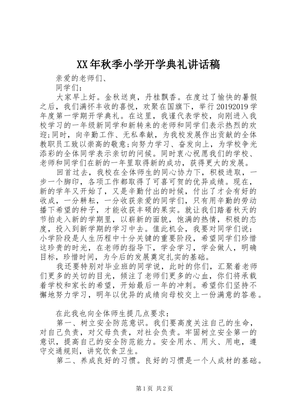 XX年秋季小学开学典礼讲话发言稿_第1页