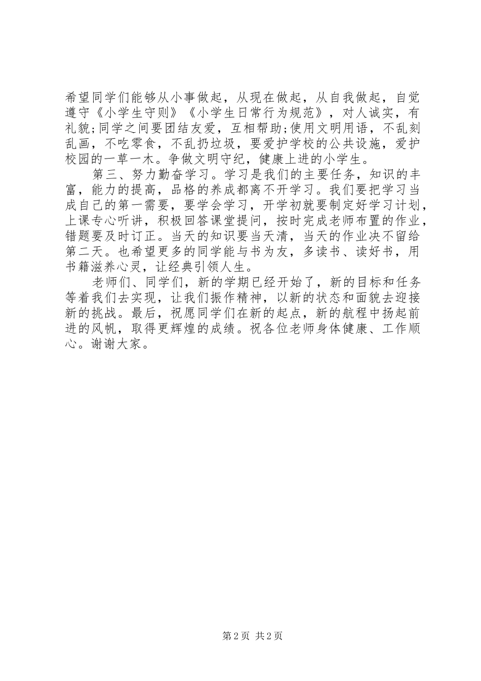 XX年秋季小学开学典礼讲话发言稿_第2页