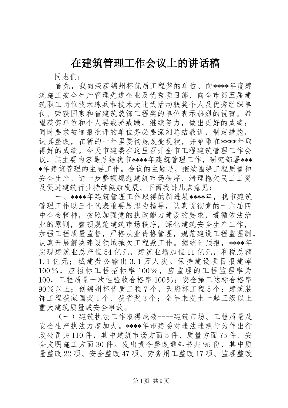 在建筑管理工作会议上的讲话发言稿_第1页