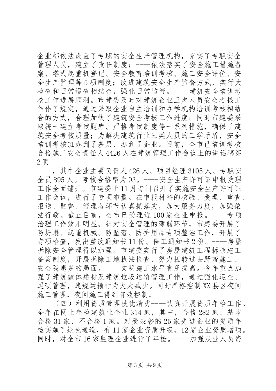在建筑管理工作会议上的讲话发言稿_第3页