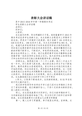 表彰大会讲话发言稿