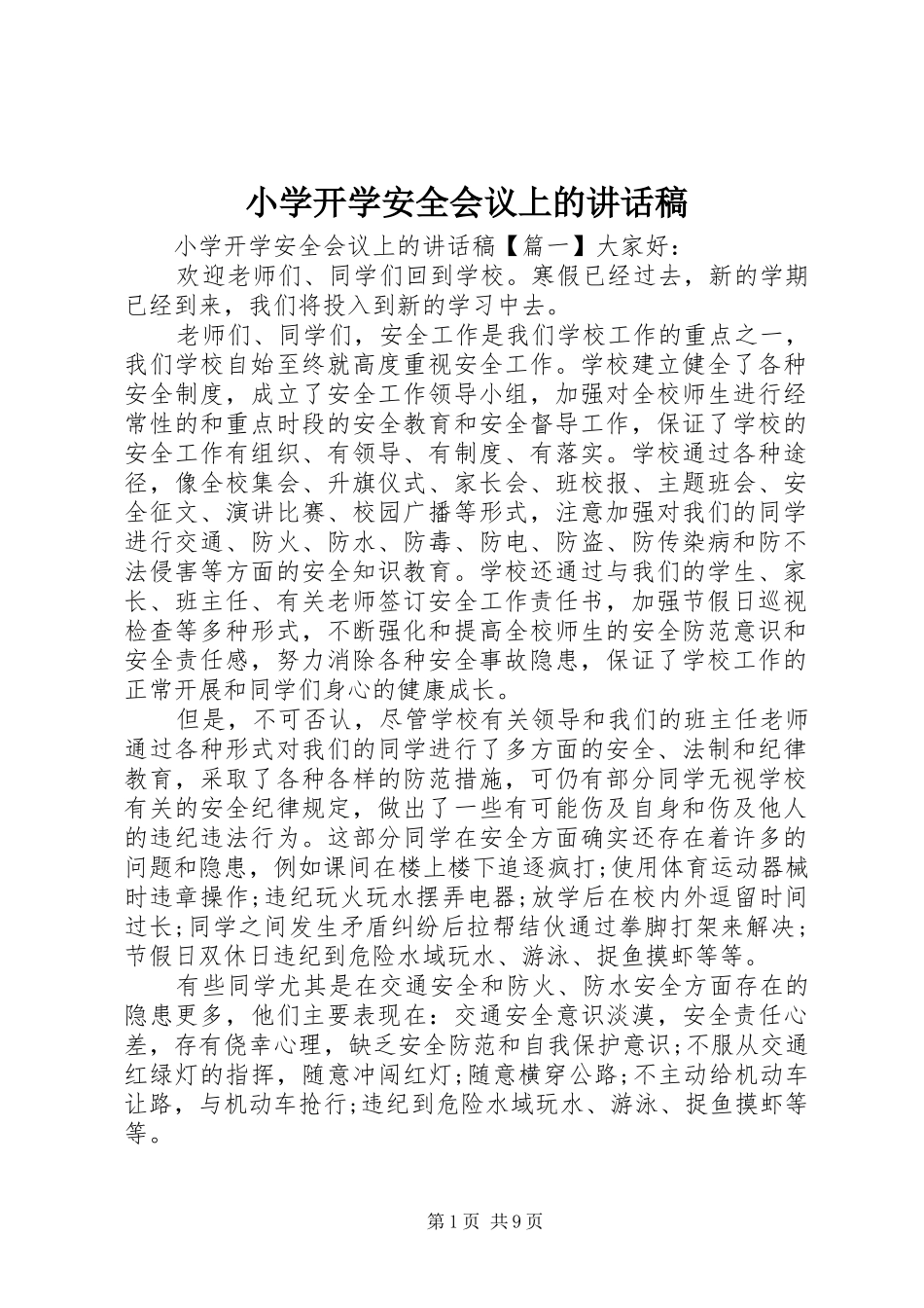 小学开学安全会议上的讲话发言稿_第1页