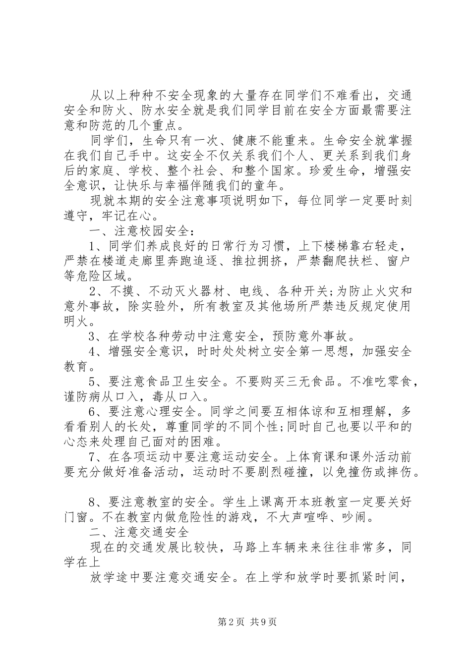 小学开学安全会议上的讲话发言稿_第2页