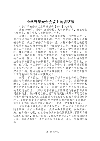 小学开学安全会议上的讲话发言稿
