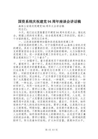 国资系统庆祝建党94周年座谈会的讲话发言稿