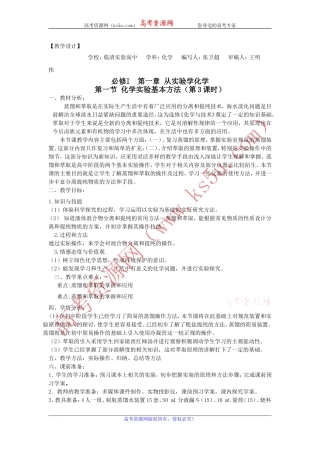 山东省临清市四所高中化学必修1教学设计第1章第1节化学实验基本方法（第3课时）（新人教必修1）