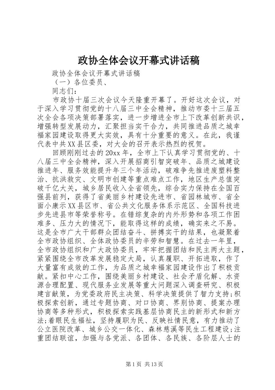 政协全体会议开幕式讲话发言稿_第1页