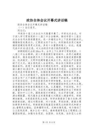 政协全体会议开幕式讲话发言稿