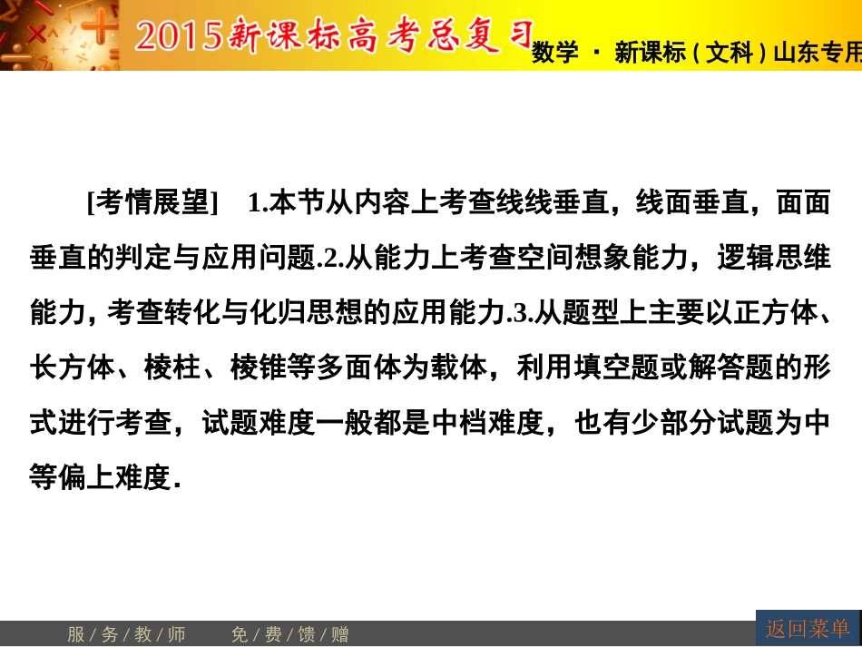 【高考讲坛】2015届高三数学（文，山东版）一轮课件：第7章第5节直线、平面垂直的判定及其性质_第2页
