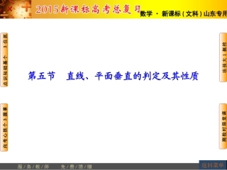 【高考讲坛】2015届高三数学（文，山东版）一轮课件：第7章第5节直线、平面垂直的判定及其性质