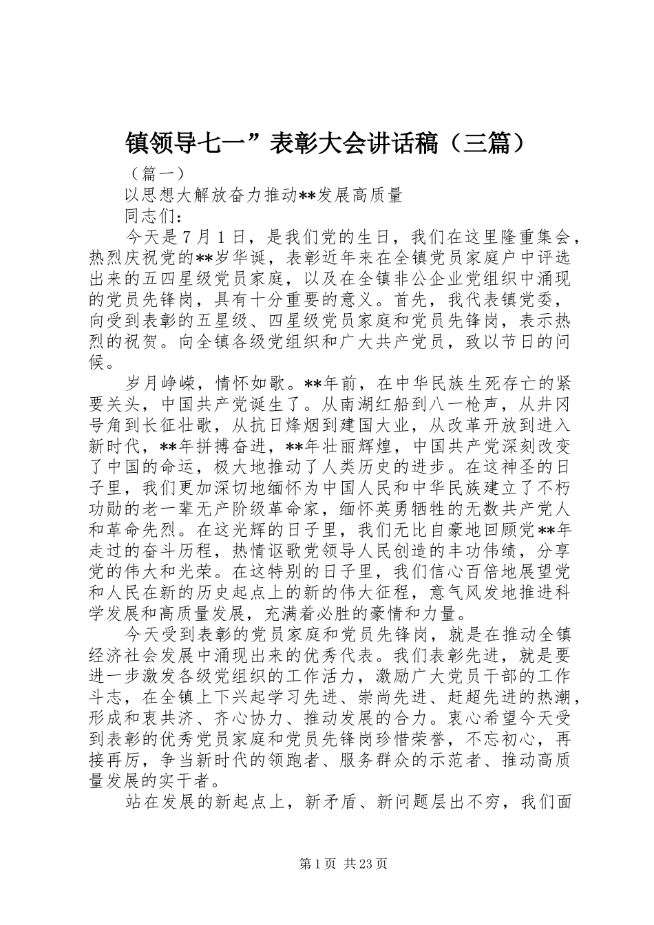 镇领导七一”表彰大会讲话发言稿（三篇）_第1页
