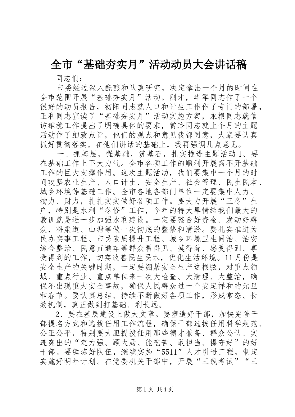 全市“基础夯实月”活动动员大会讲话发言稿_第1页