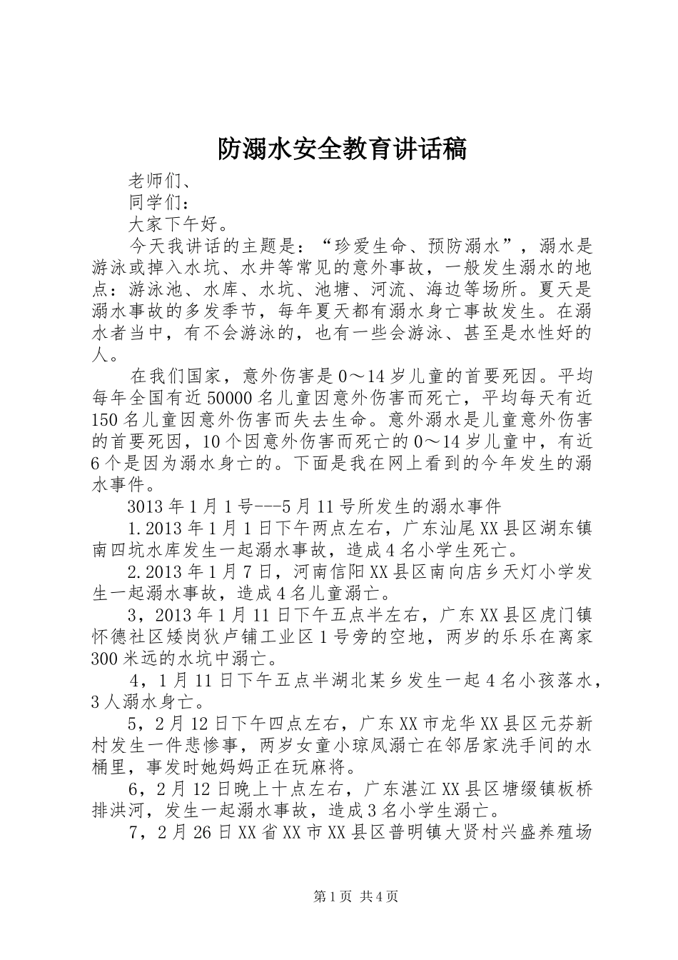 防溺水安全教育的讲话稿 (2)_第1页