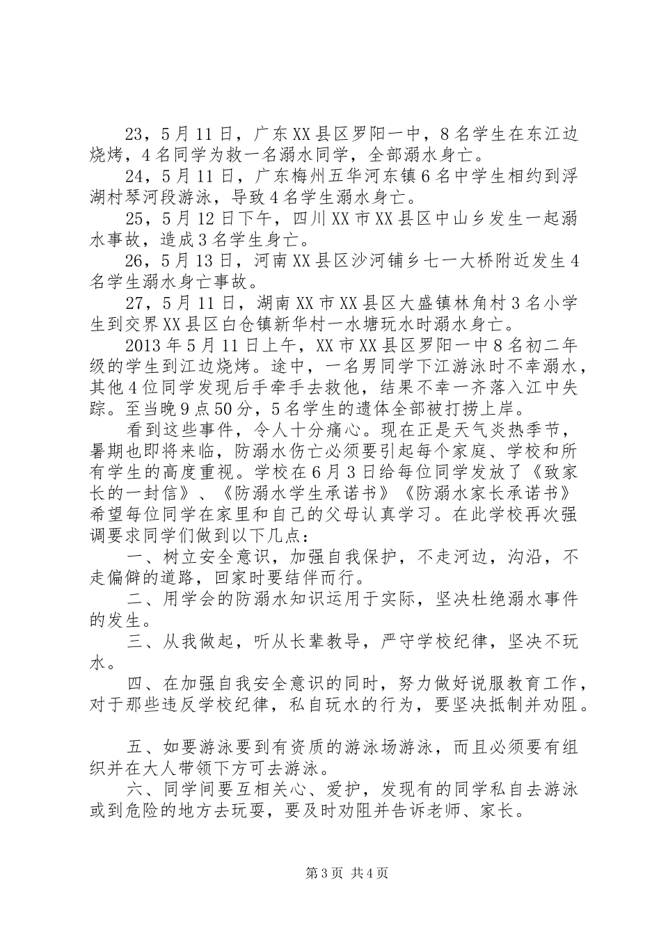 防溺水安全教育的讲话稿 (2)_第3页