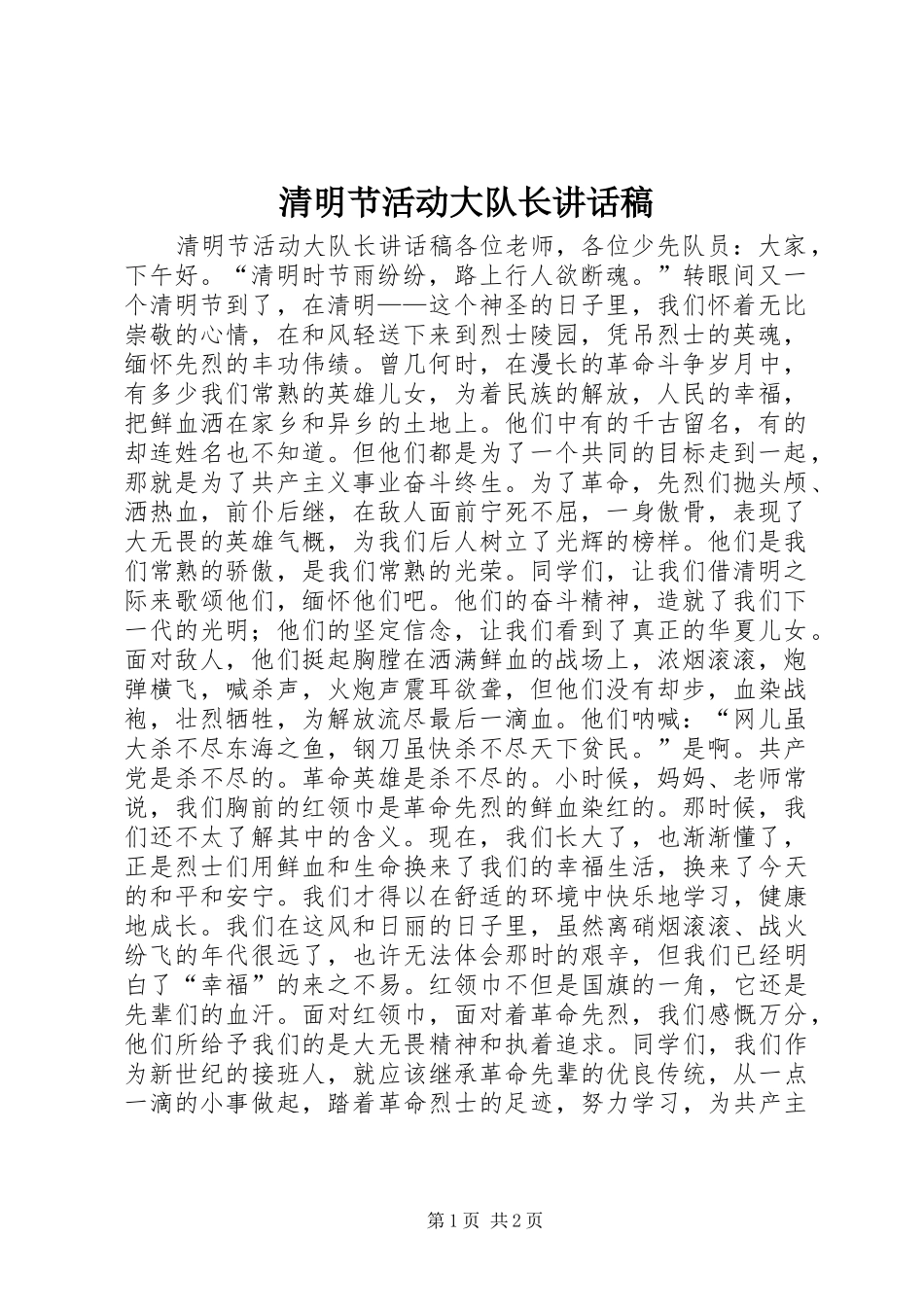 清明节活动大队长讲话发言稿_第1页