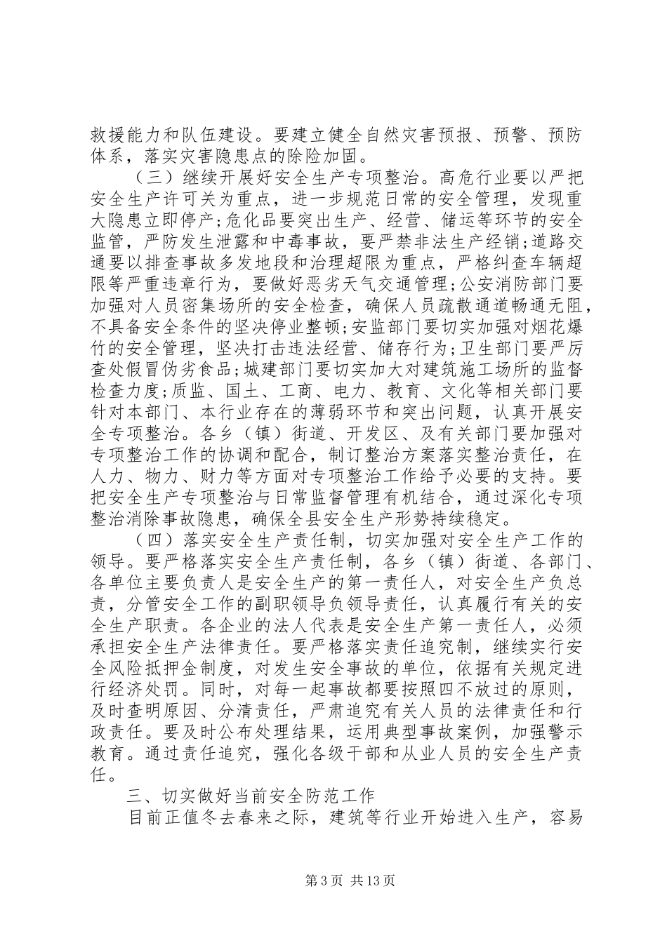 年初安全生产工作会议讲话发言稿_第3页
