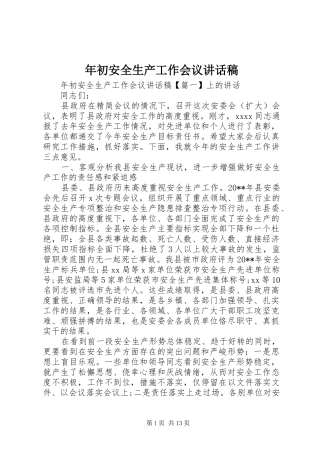 年初安全生产工作会议讲话发言稿