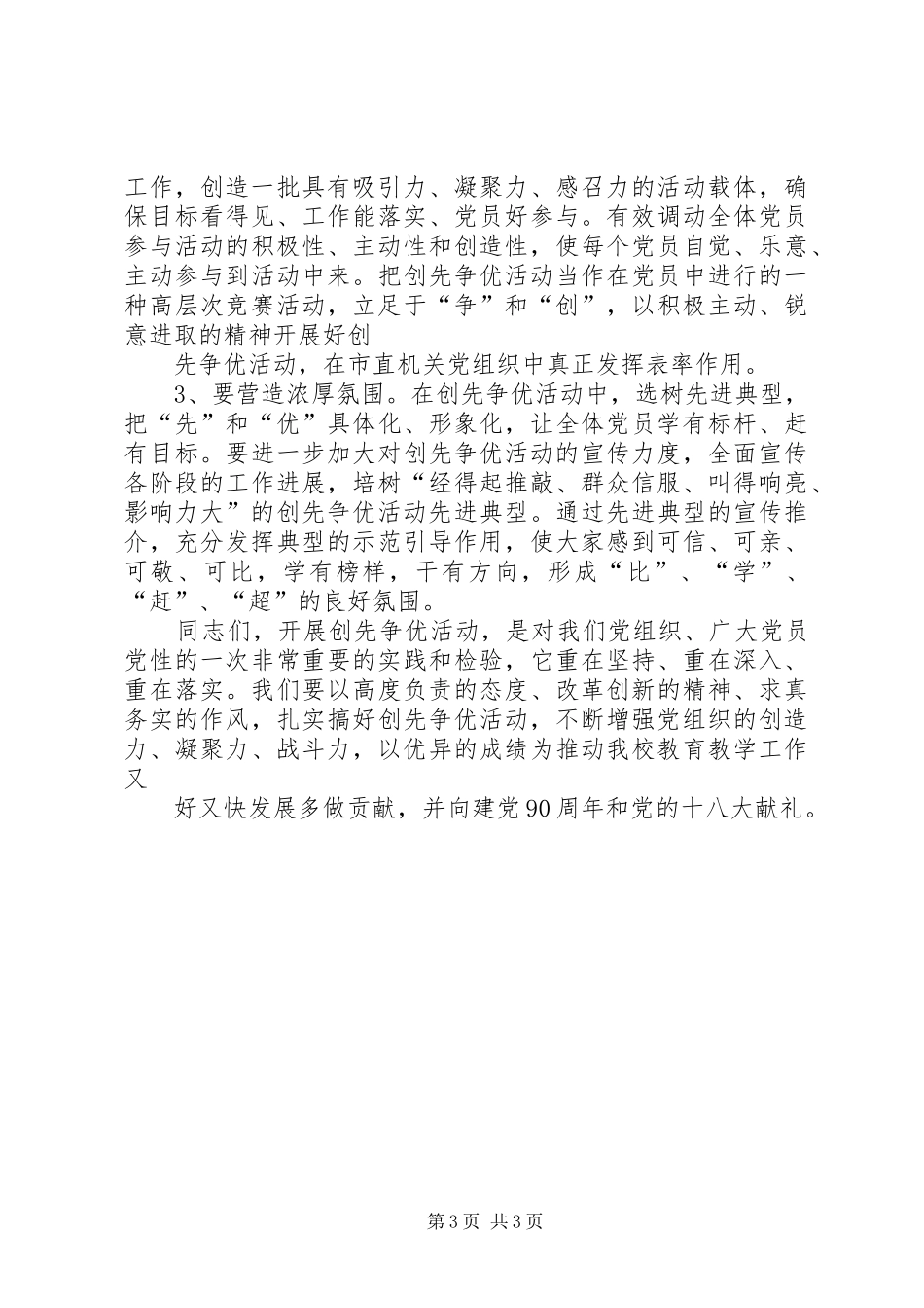 校长在创先争优活动动员会上的的的讲话稿_第3页