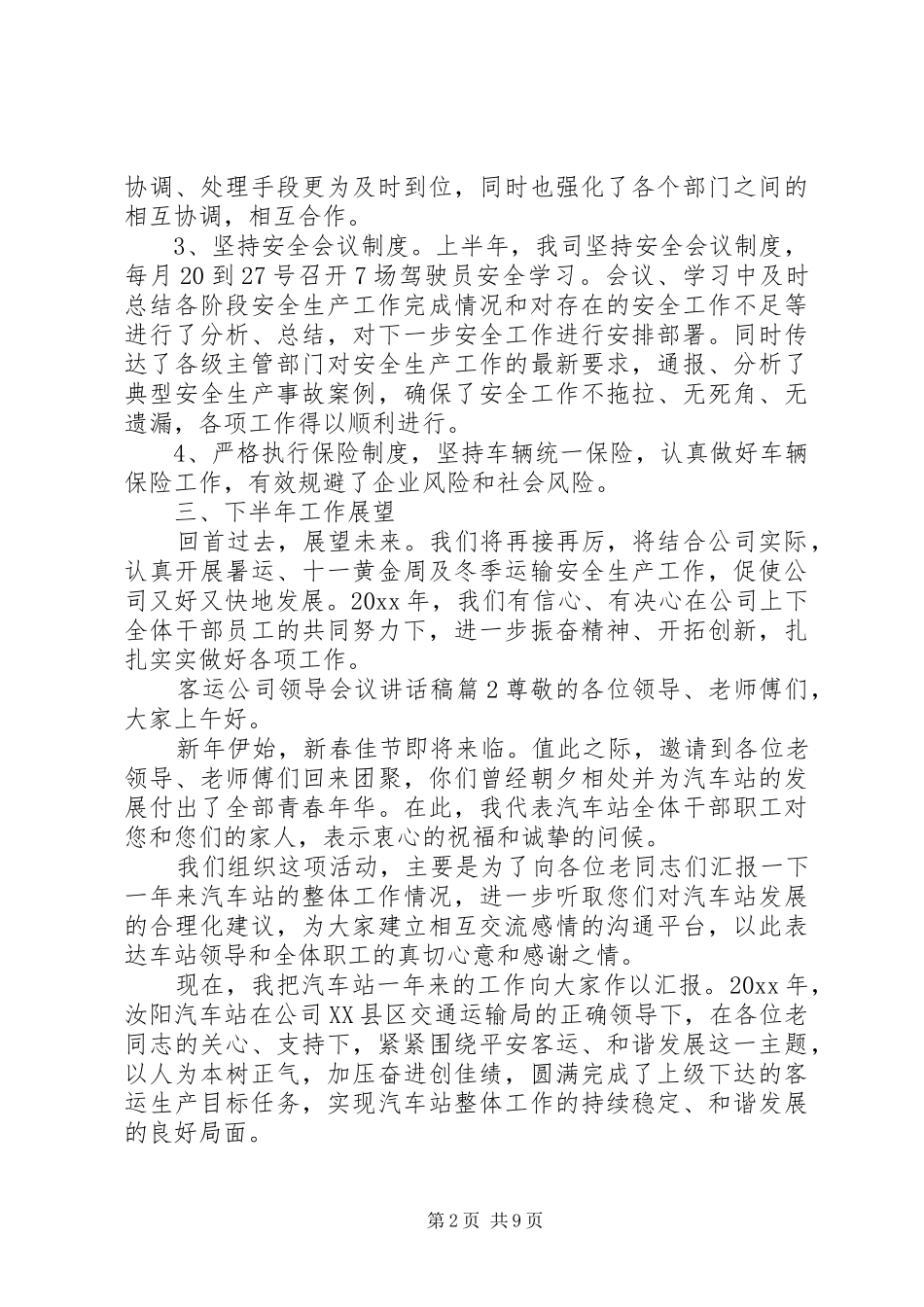领导会议讲话发言稿【客运公司领导会议讲话发言稿】_第2页
