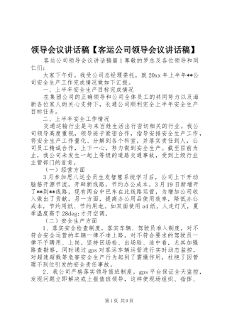 领导会议讲话发言稿【客运公司领导会议讲话发言稿】