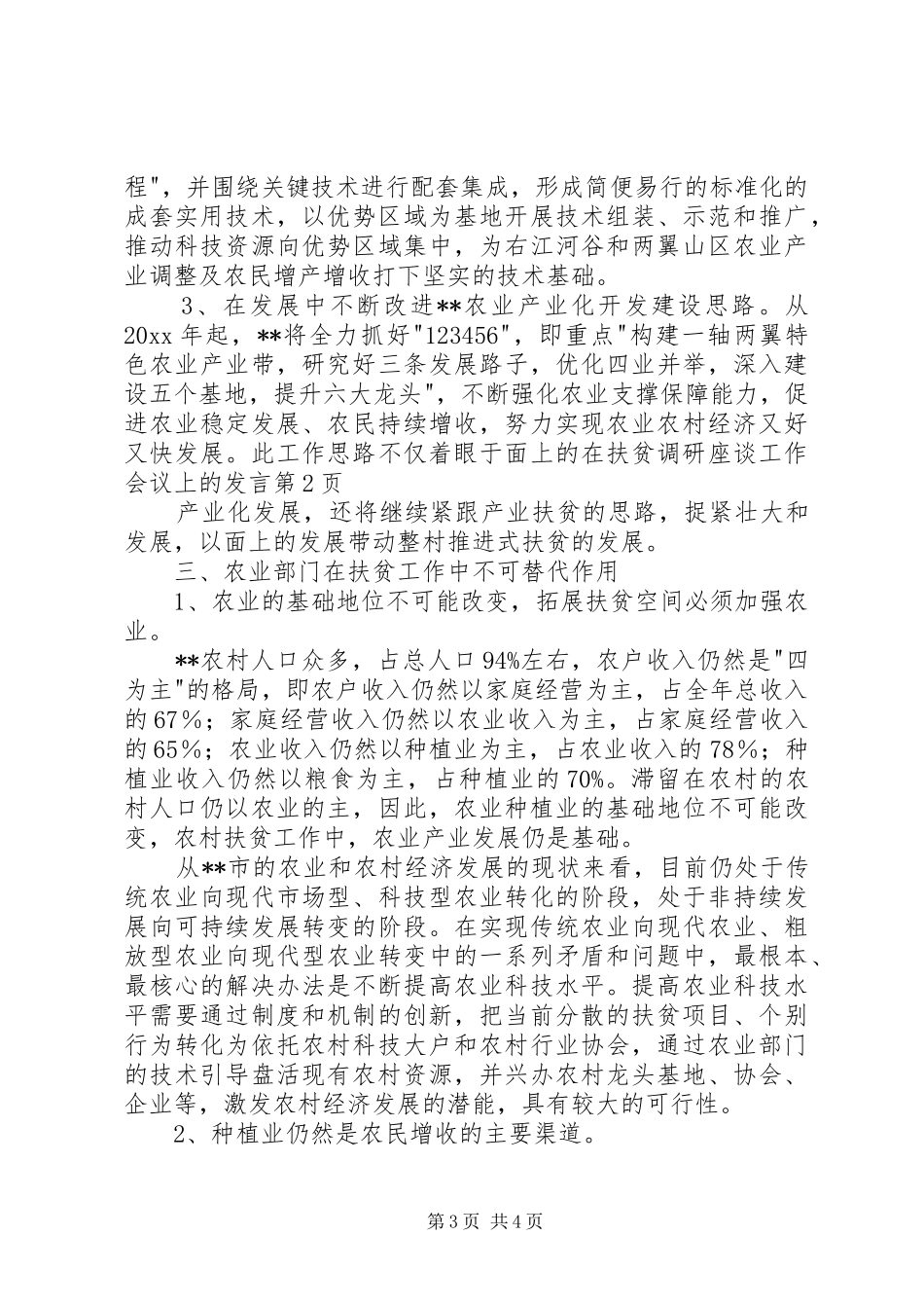 在扶贫调研座谈工作会议上的发言稿_第3页