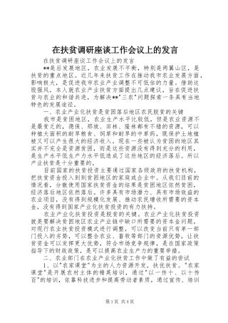 在扶贫调研座谈工作会议上的发言稿