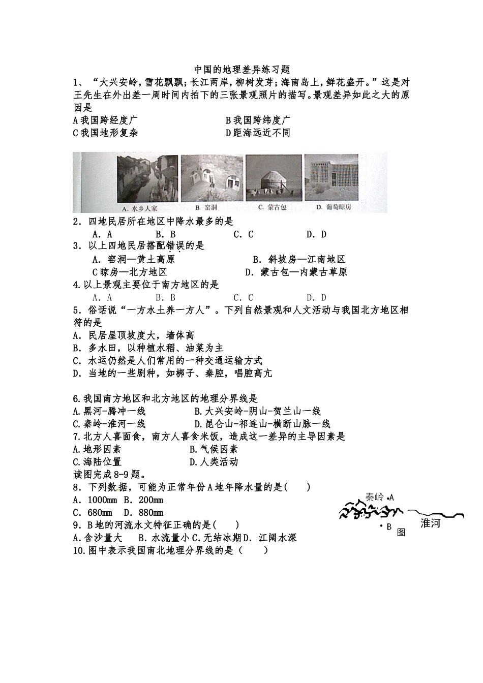 中国的地理差异练习题_第1页