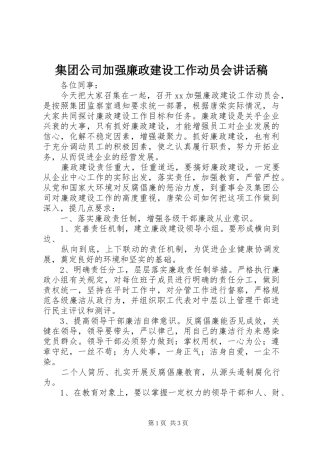 集团公司加强廉政建设工作动员会讲话发言稿