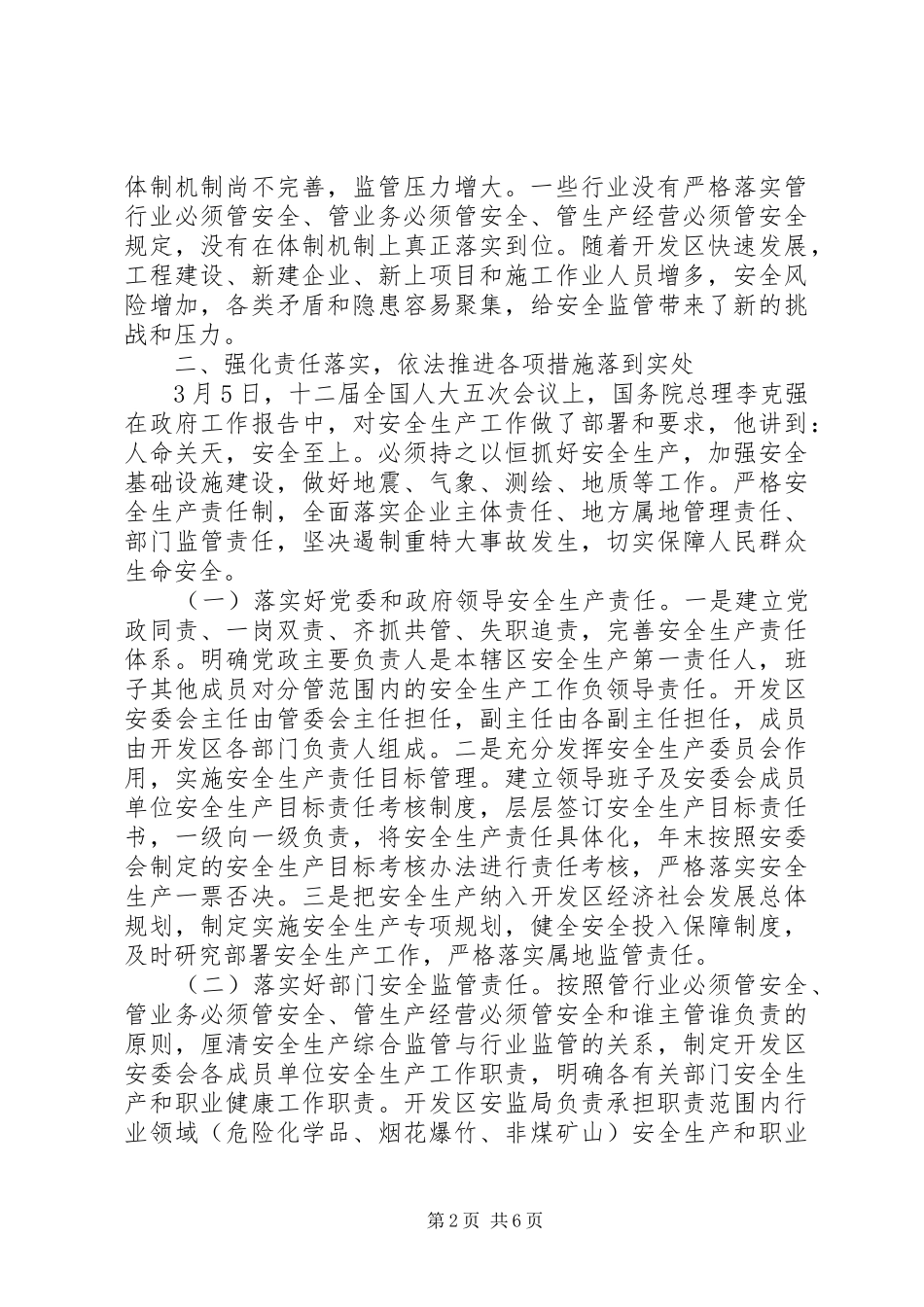 开发区201X年安全生产工作会议讲话发言稿_第2页