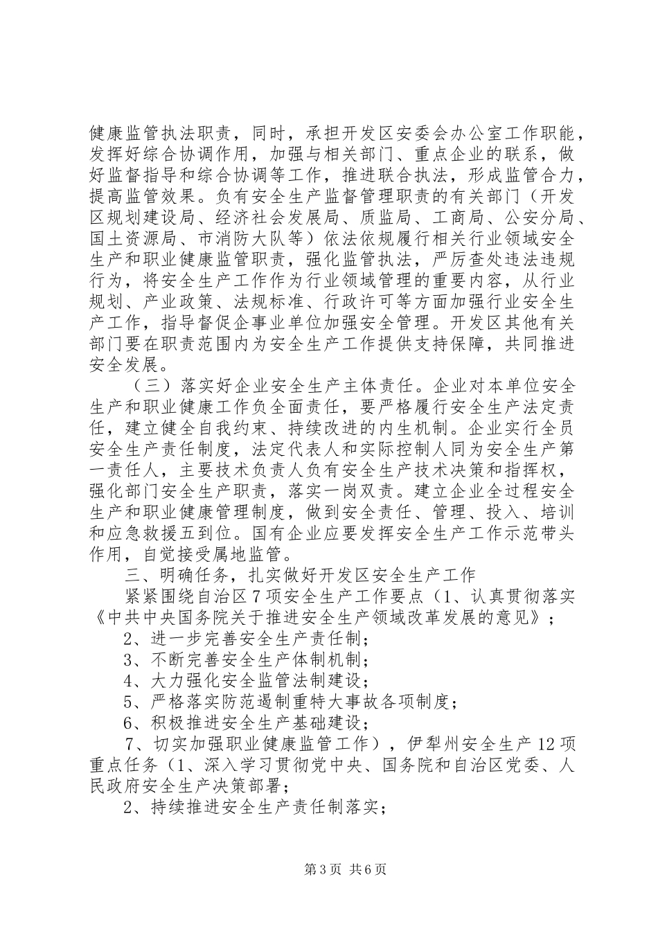 开发区201X年安全生产工作会议讲话发言稿_第3页