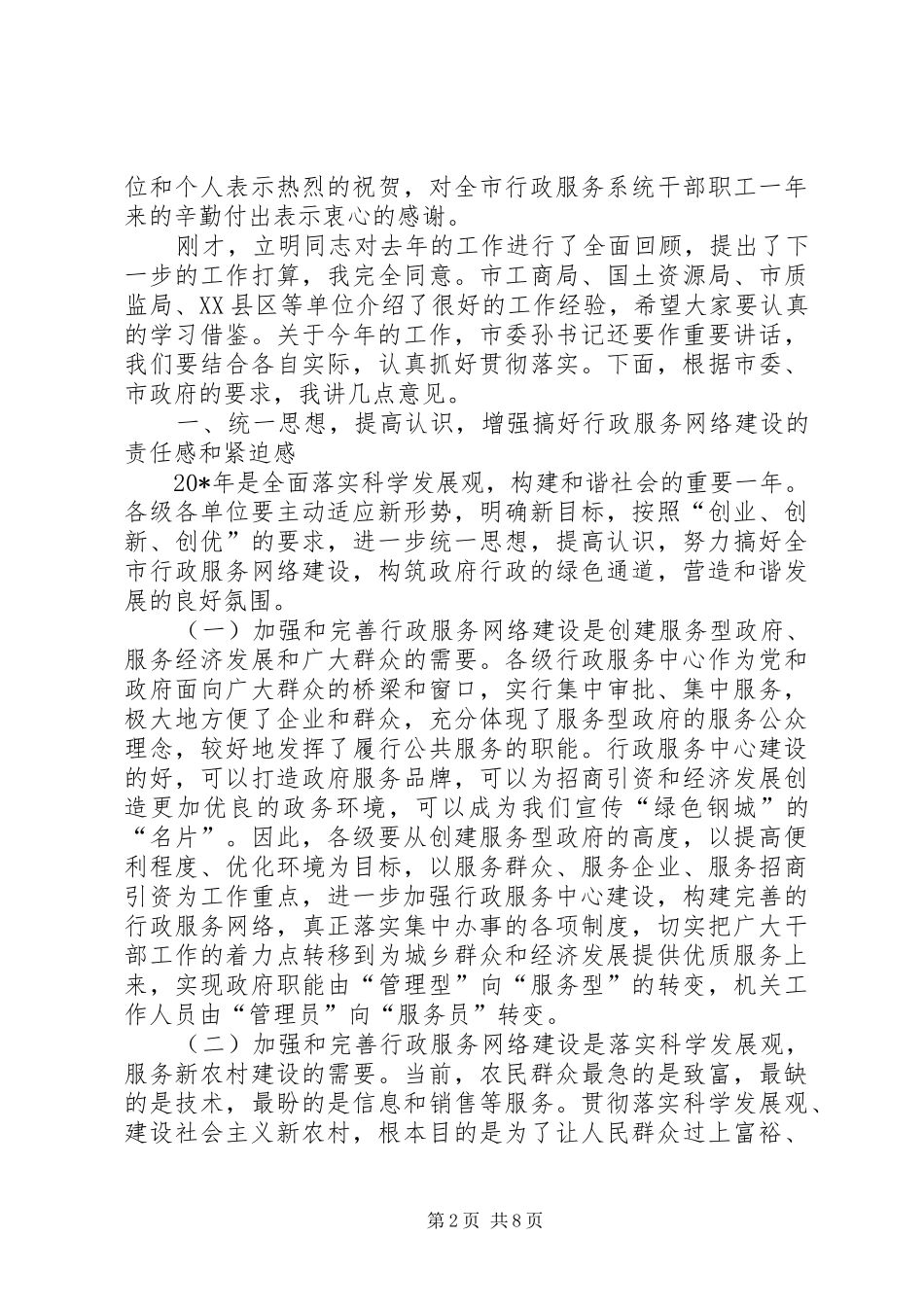 市行政服务中心工作会议上的讲话发言稿_第2页