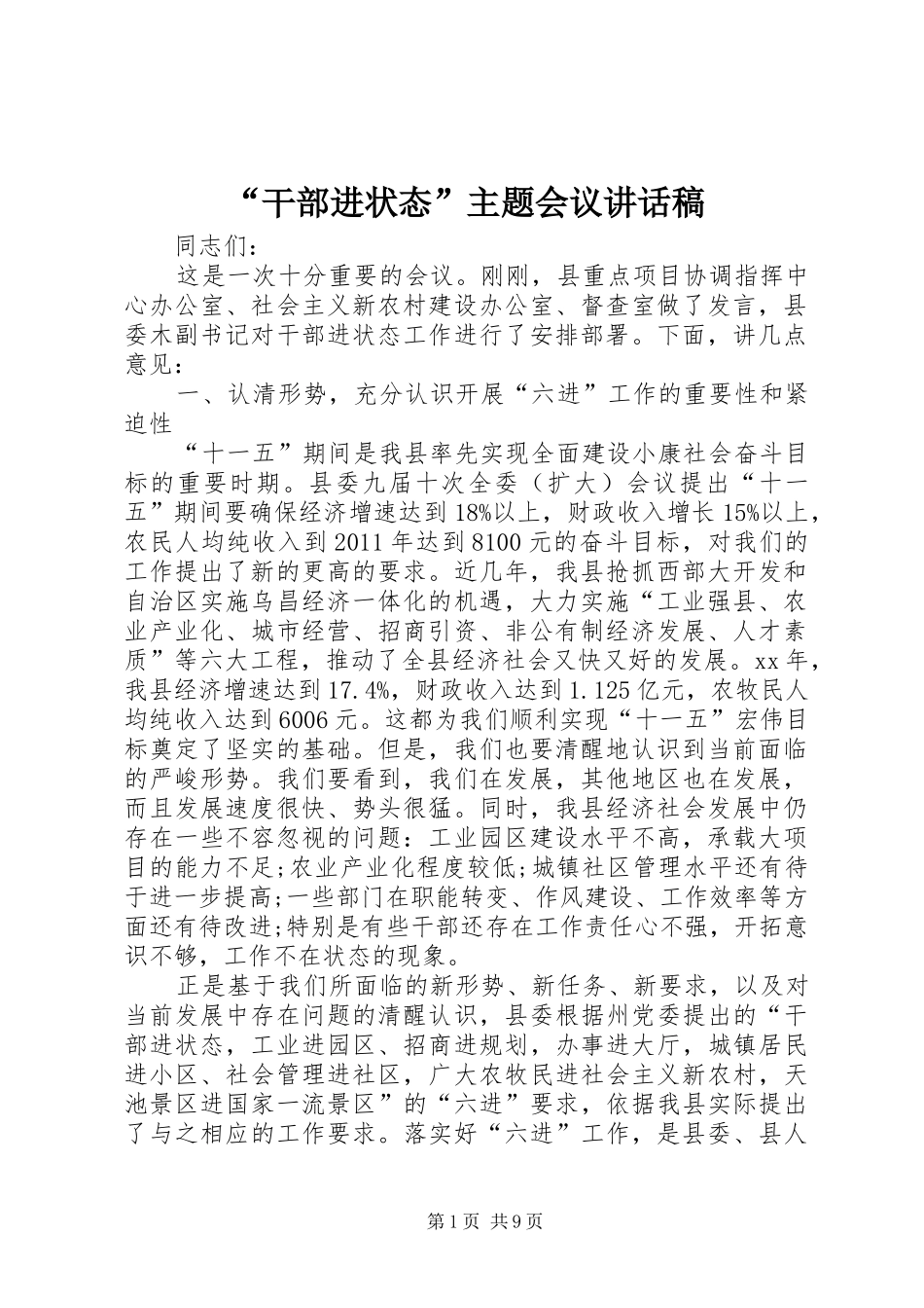 “干部进状态”主题会议讲话发言稿_第1页