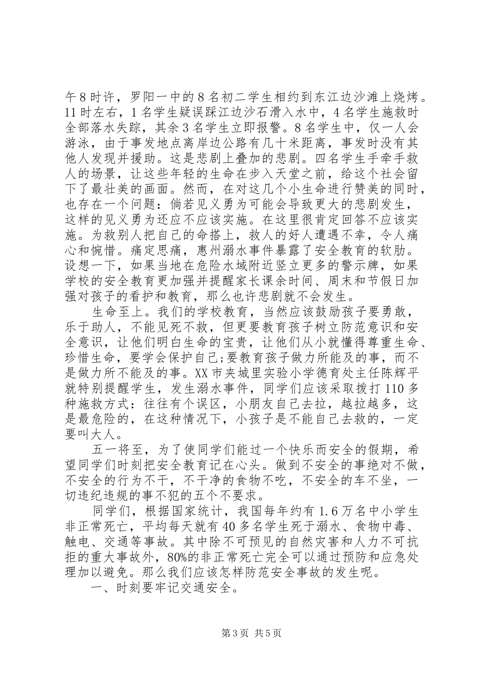 五一安全教育讲话发言稿_第3页