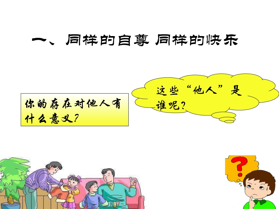 《尊重他人是我的需要》课件1_第2页