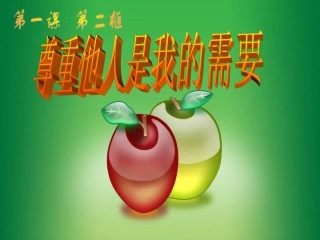 《尊重他人是我的需要》课件1