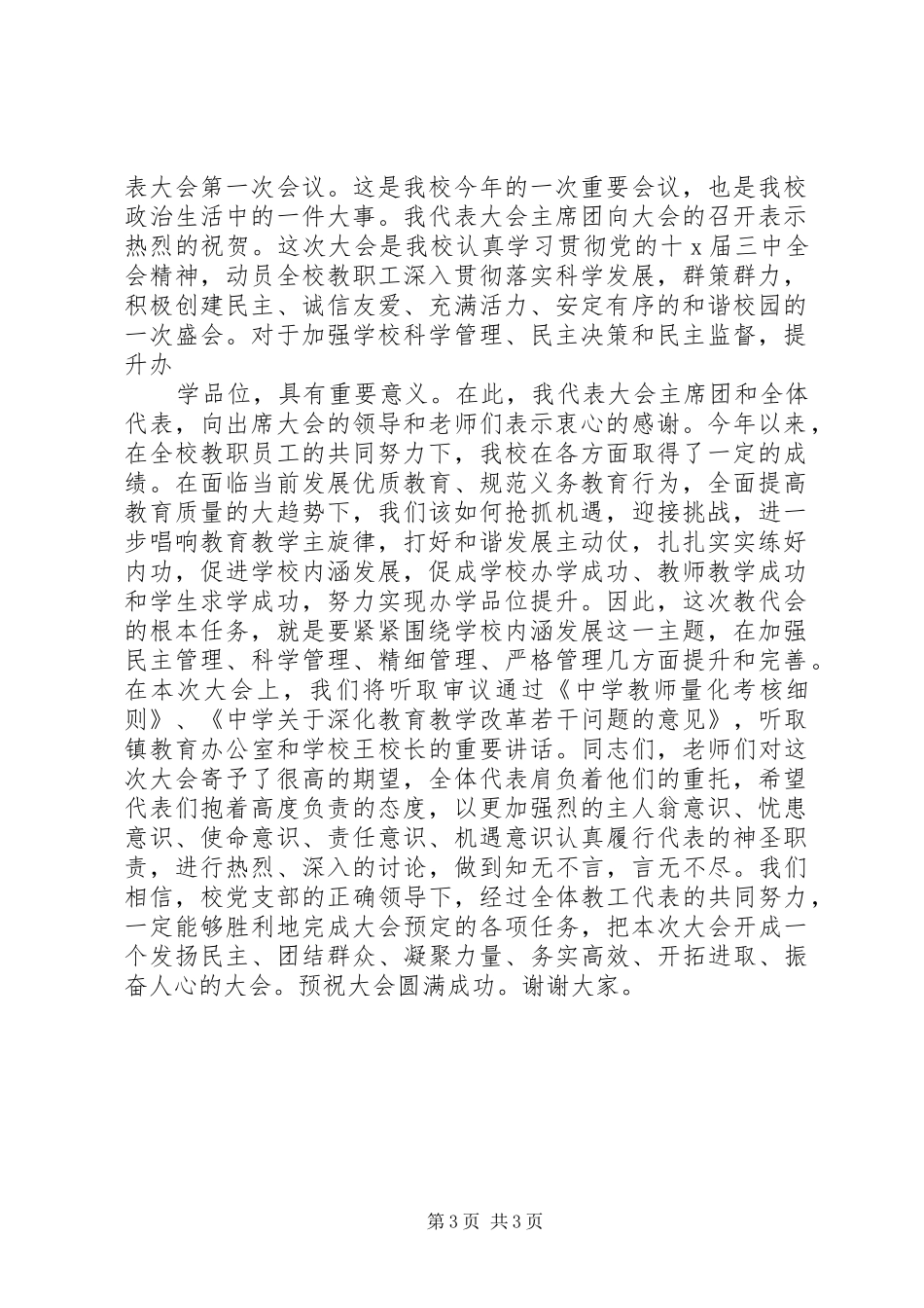 校教职工代表大会开幕式讲话发言稿_第3页
