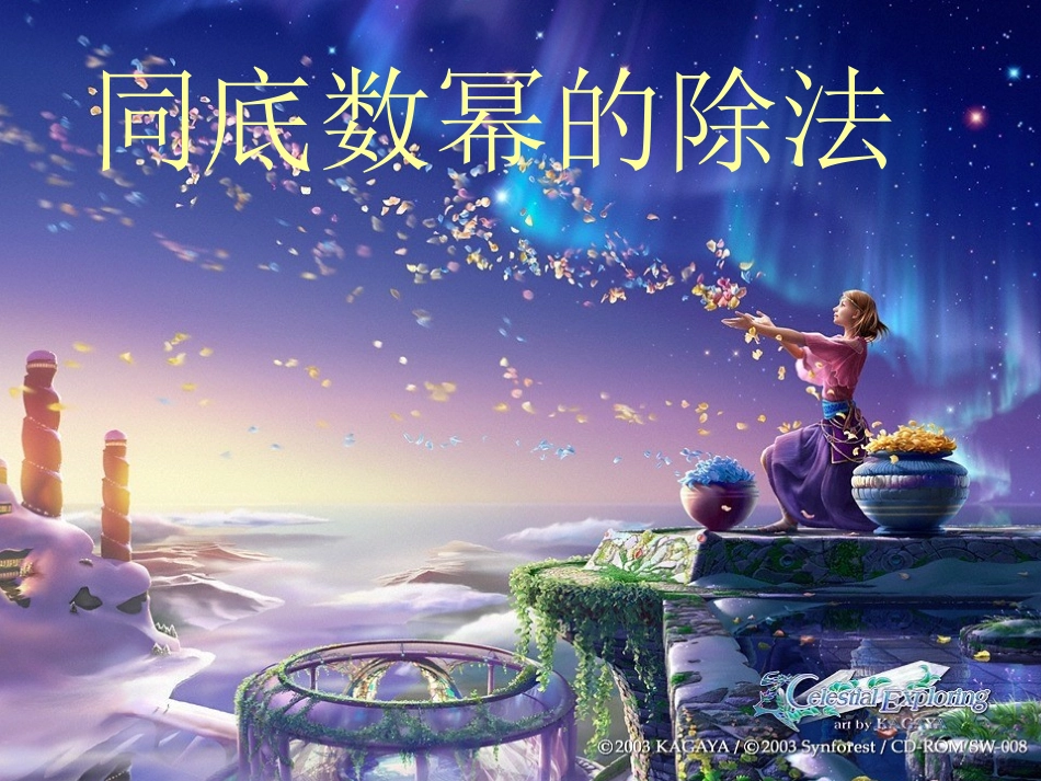 1541同底数幂的除法_第1页