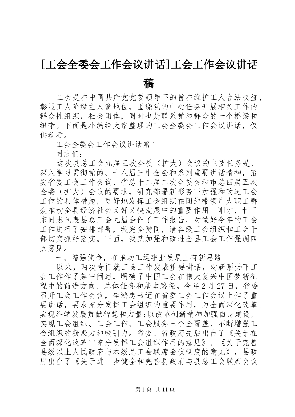 [工会全委会工作会议讲话]工会工作会议讲话发言稿_第1页