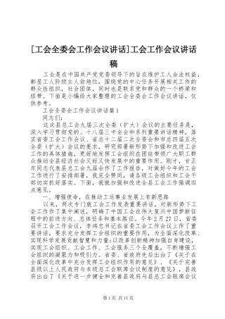 [工会全委会工作会议讲话]工会工作会议讲话发言稿