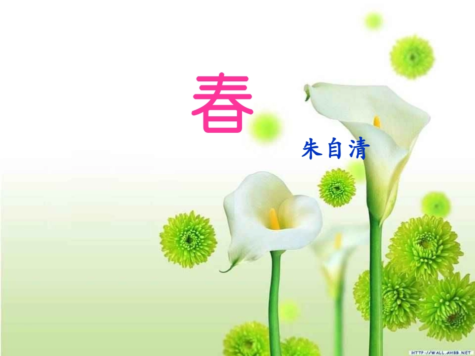 《春》修正版_第1页