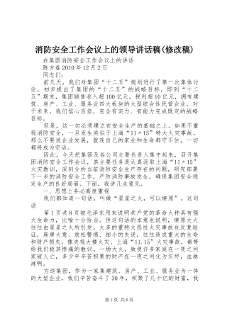 消防安全工作会议上的领导讲话发言稿(修改稿)