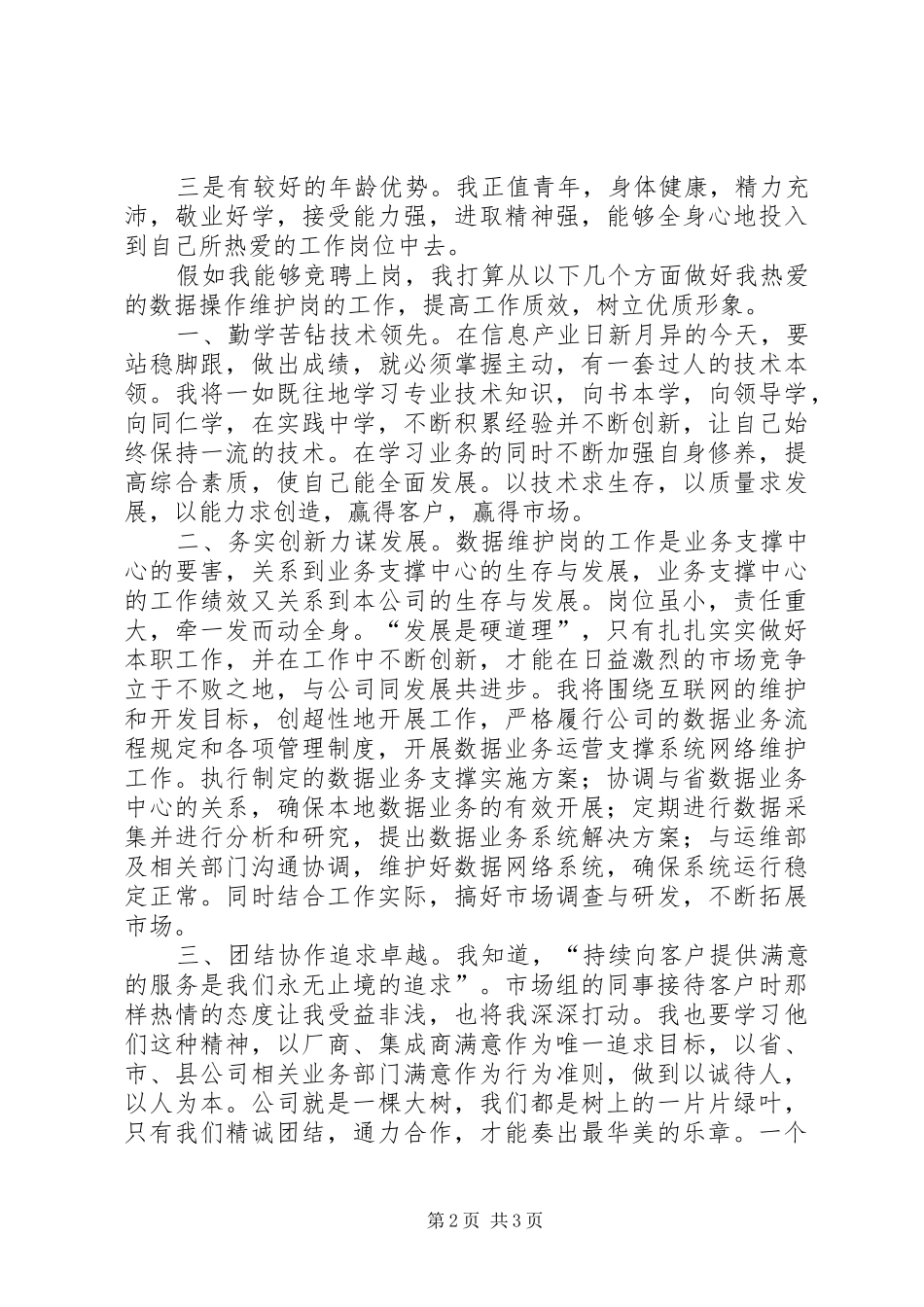 移动公司业务人员岗位竞职演说竞职演讲稿_第2页